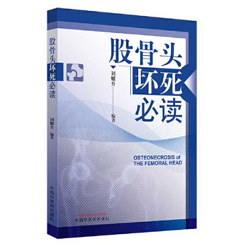 股骨头坏死（2021年中国中医药出版社出版的图书）