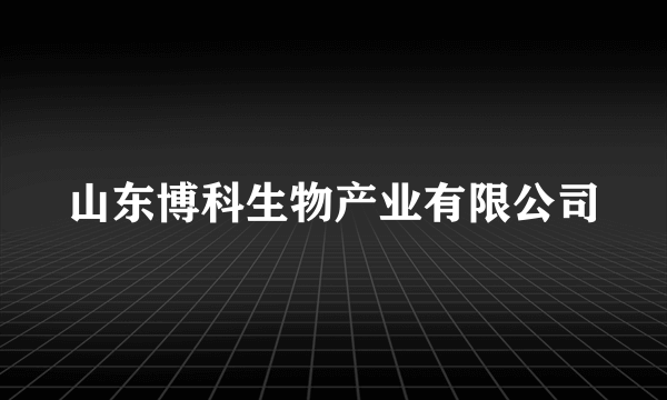 山东博科生物产业有限公司