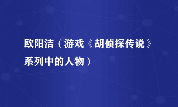 欧阳洁（游戏《胡侦探传说》系列中的人物）