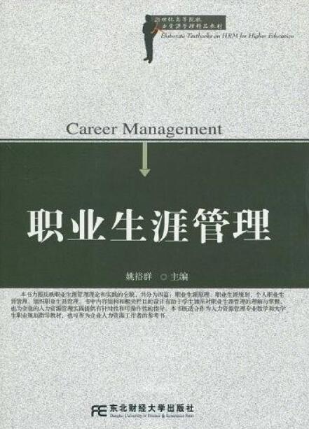 什么是职业生涯管理（2009年东北财经大学出版社出版的图书）