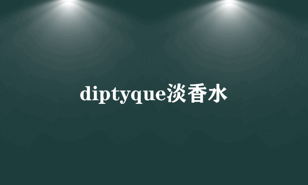 diptyque淡香水