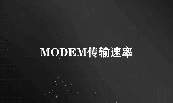 什么是MODEM传输速率