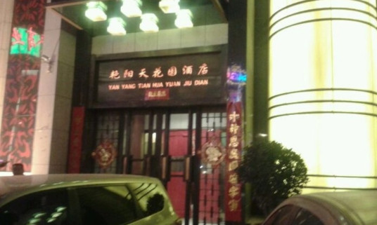 艳阳天花园酒店