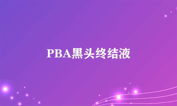 PBA黑头终结液