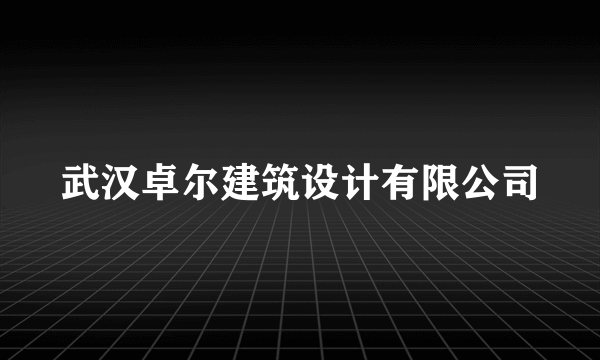 什么是武汉卓尔建筑设计有限公司