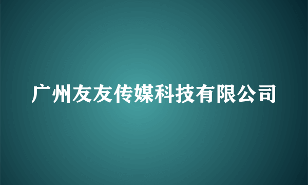 广州友友传媒科技有限公司