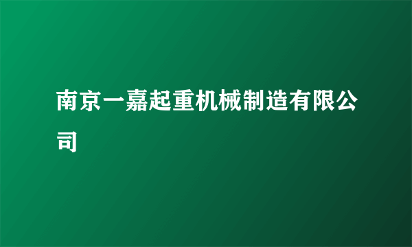 南京一嘉起重机械制造有限公司