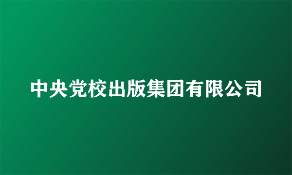 中央党校出版集团有限公司