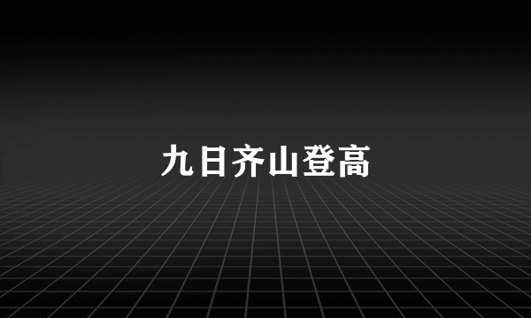 九日齐山登高