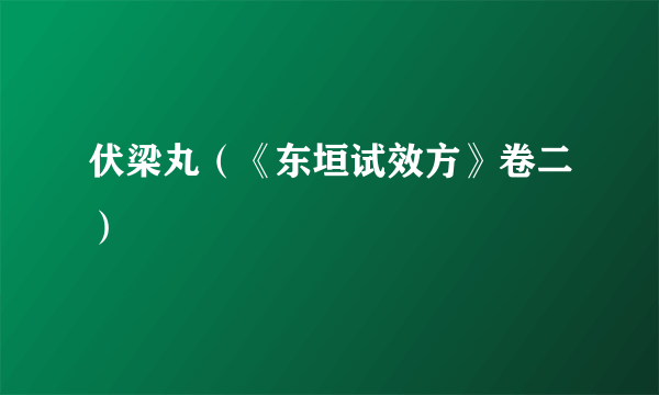 伏梁丸（《东垣试效方》卷二）