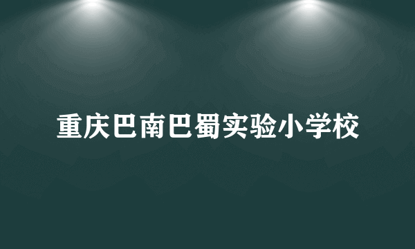 重庆巴南巴蜀实验小学校