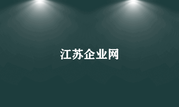 什么是江苏企业网