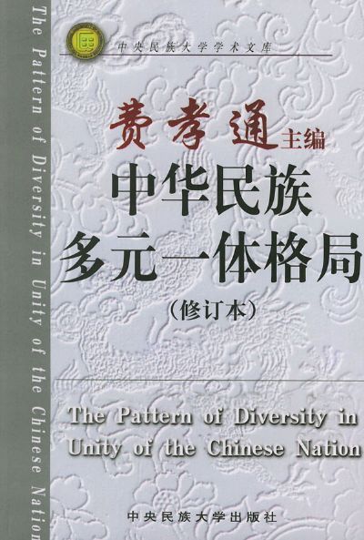 中华民族多元一体格局（1999年中央民族大学版社出版的图书）