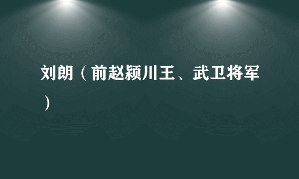 刘朗（前赵颍川王、武卫将军）