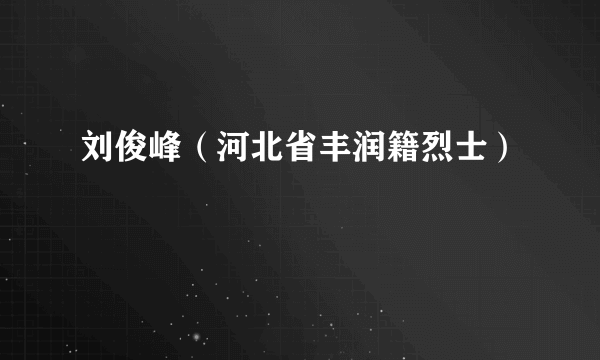 刘俊峰（河北省丰润籍烈士）