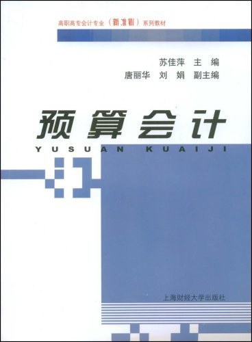 预算会计（2008年11月上海财经大学出版社出版的图书）