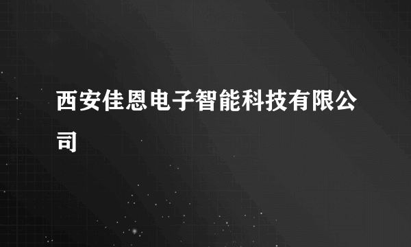 西安佳恩电子智能科技有限公司