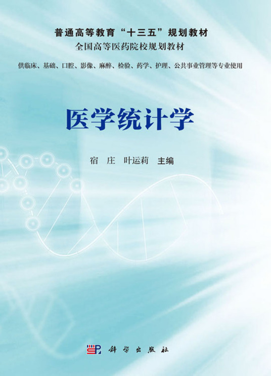 医学统计学（2020年科学出版社出版的图书）