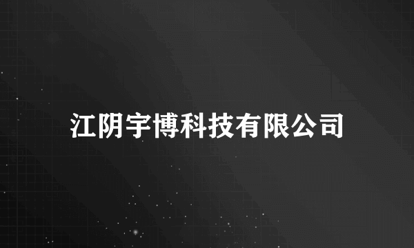 江阴宇博科技有限公司