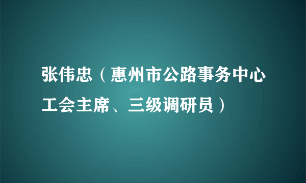 张伟忠（惠州市公路事务中心工会主席、三级调研员）