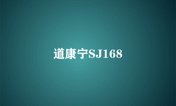 道康宁SJ168