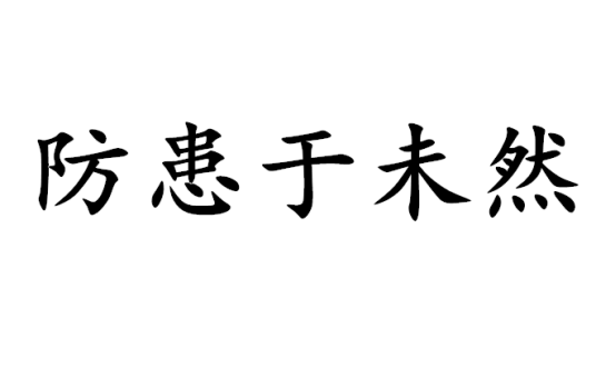 防患于未然