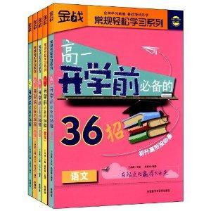 王金战：高一开学前必备的36招