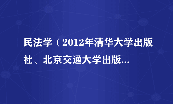 民法学（2012年清华大学出版社、北京交通大学出版社出版的图书）