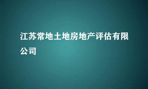 什么是江苏常地土地房地产评估有限公司