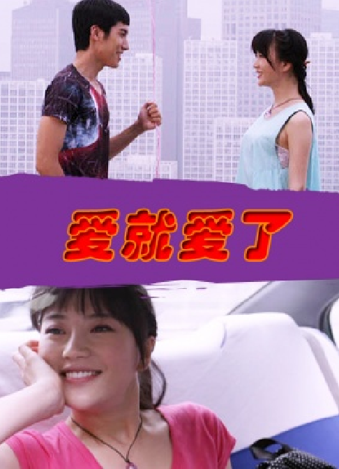 什么是爱就爱了（2013年林小莉主演电影）