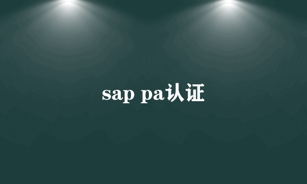 什么是sap pa认证