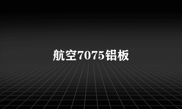 航空7075铝板