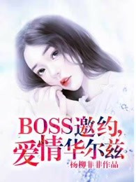 什么是BOSS邀约，爱情华尔兹