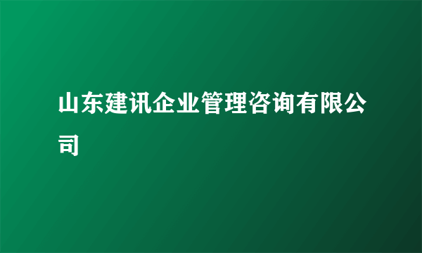 山东建讯企业管理咨询有限公司