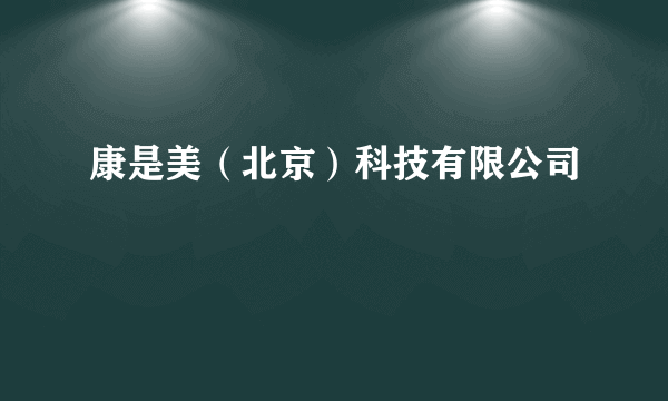 什么是康是美（北京）科技有限公司