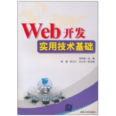 什么是Web开发实用技术基础