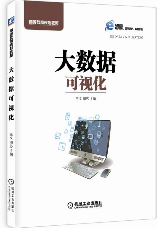 大数据可视化（2020年机械工业出版社出版的图书）