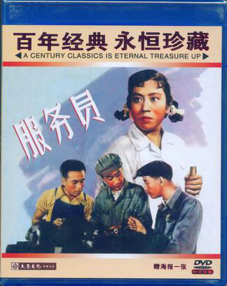 服务员（1958年雷铿执导电影）