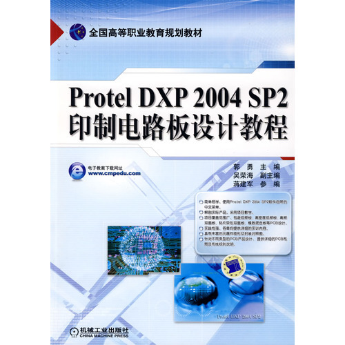 Protel DXP 2004 SP2印制电路板设计教程