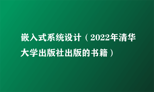 嵌入式系统设计（2022年清华大学出版社出版的书籍）