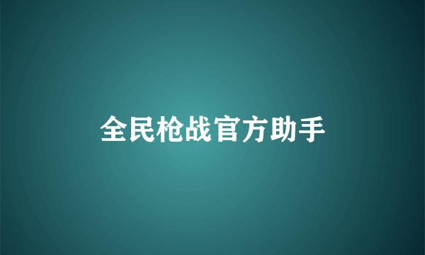 什么是全民枪战官方助手