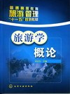 旅游学概论（2009年化学工业出版社出版的图书）