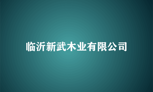 临沂新武木业有限公司