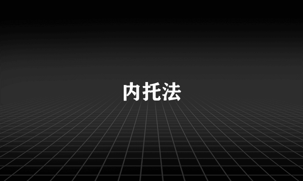 内托法