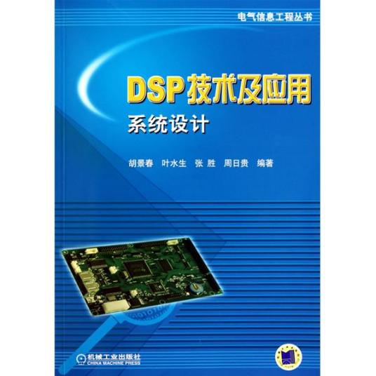 什么是DSP 应用系统设计