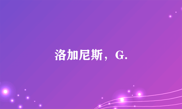 什么是洛加尼斯，G.