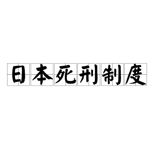 日本死刑制度