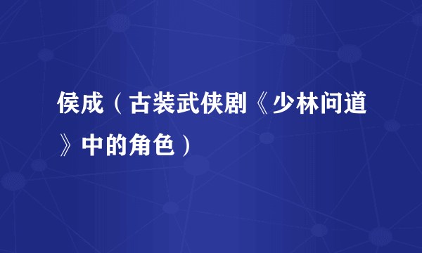 侯成（古装武侠剧《少林问道》中的角色）