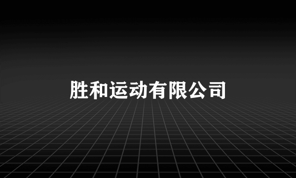 什么是胜和运动有限公司