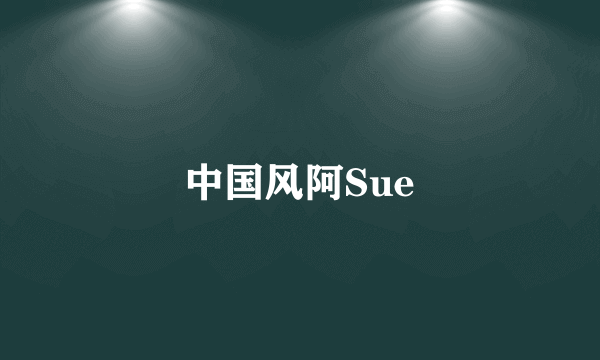 中国风阿Sue